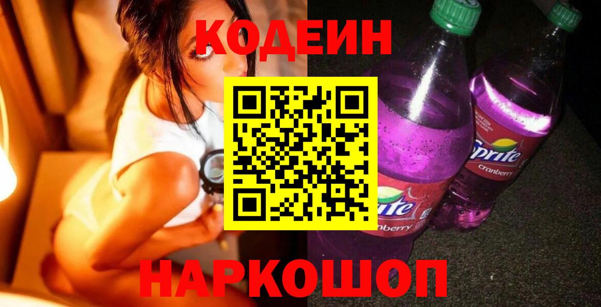 купить наркоту  Кодеиновый сироп Lean Purple Drank  Вход с VPN  Алейск  Codein напиток Lean (лин) 